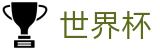2026世界杯比分-策略决定未来
